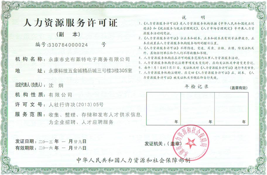 <<人力资源服务许可证>>